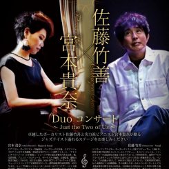 佐藤竹善×宮本貴奈Duoコンサート 画像