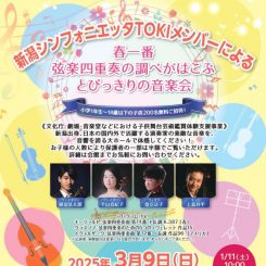 新潟シンフォニエッタTOKI2025 画像