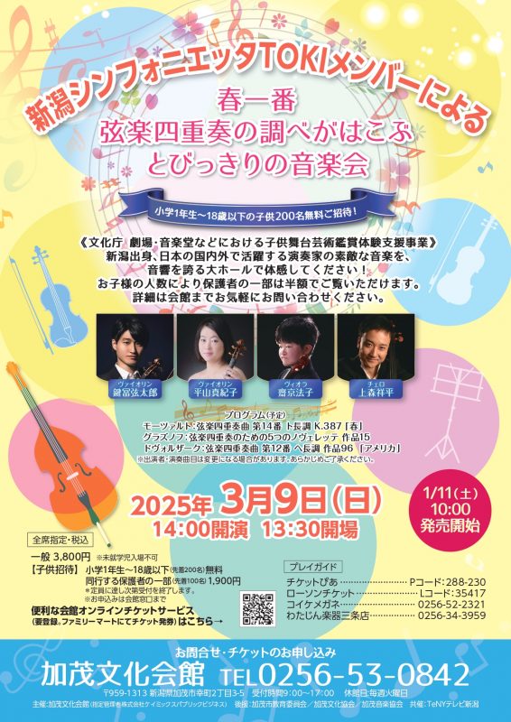  新潟シンフォニエッタTOKIメンバーによる<br />
春一番 弦楽四重奏の調べがはこぶ とびっきりの音楽会 画像