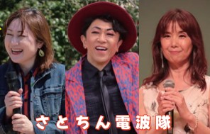 さとちん電波隊
