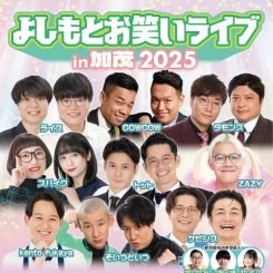 よしもとお笑いライブin加茂2025 画像